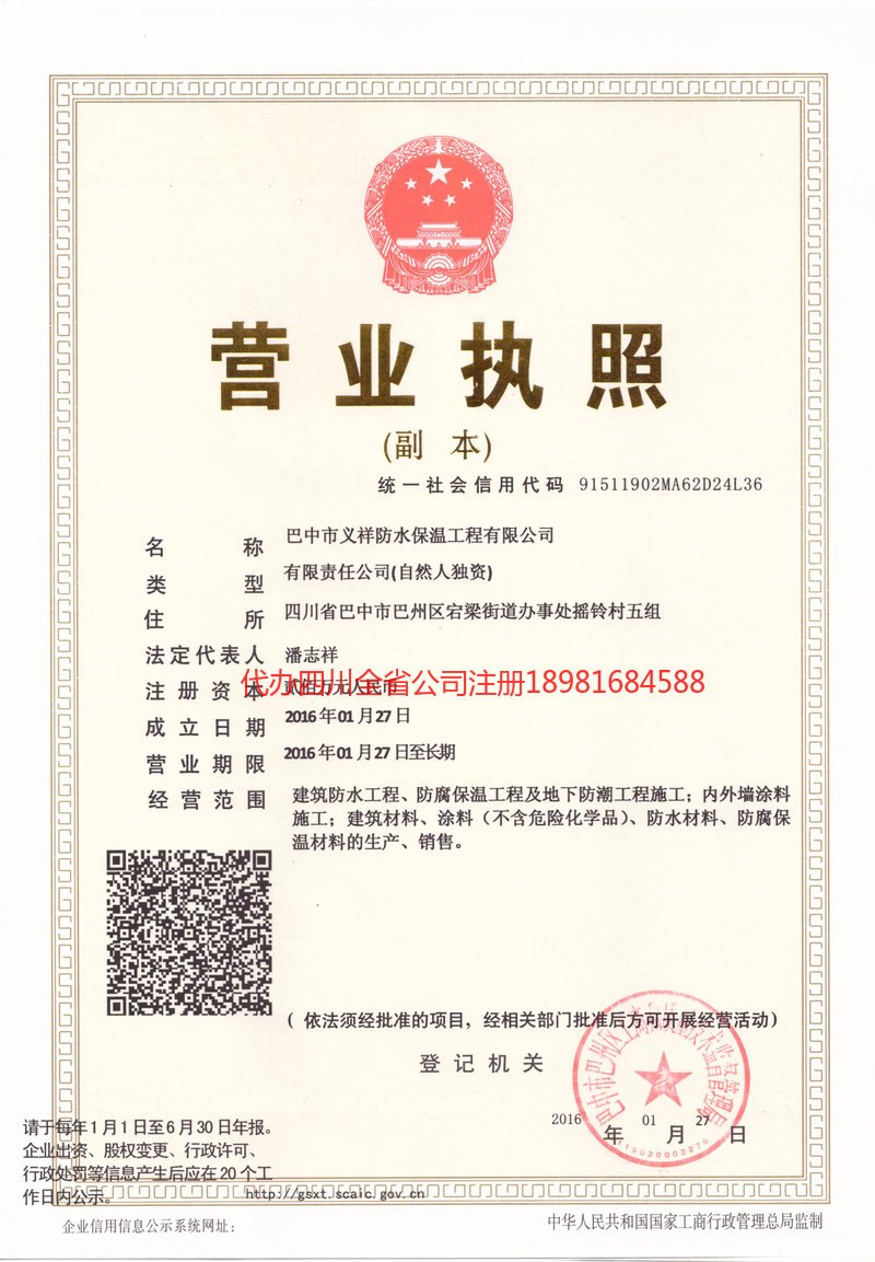 十堰十堰义祥防水保温工程有限公司