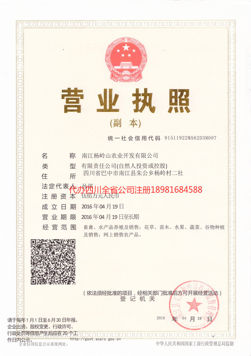 十堰十堰杨岭山农业开发有限公司